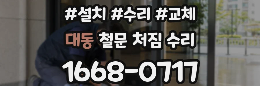 대동 철문 처짐 수리
