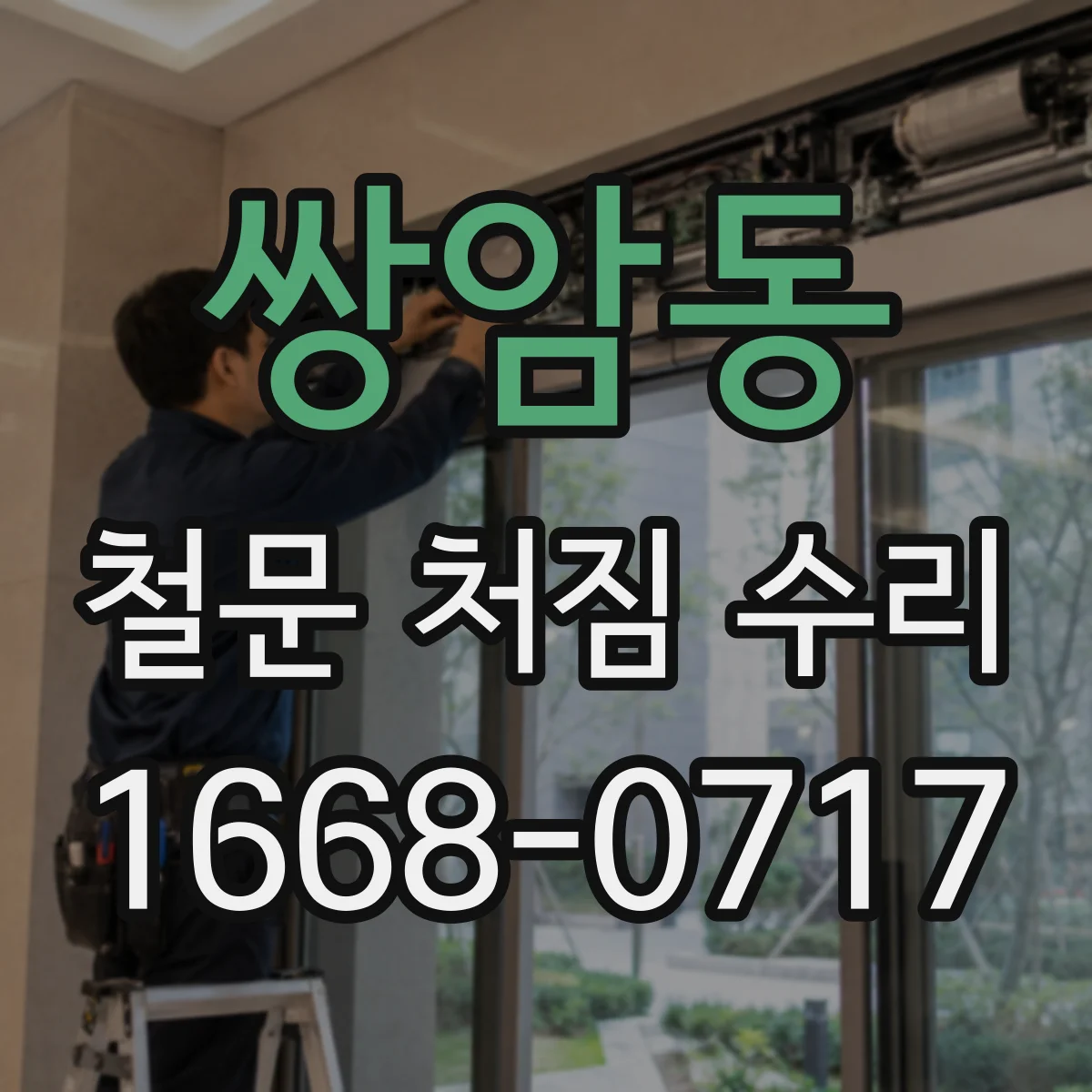 쌍암동 철문 처짐 수리