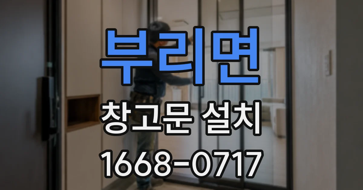 부리면 창고문 설치