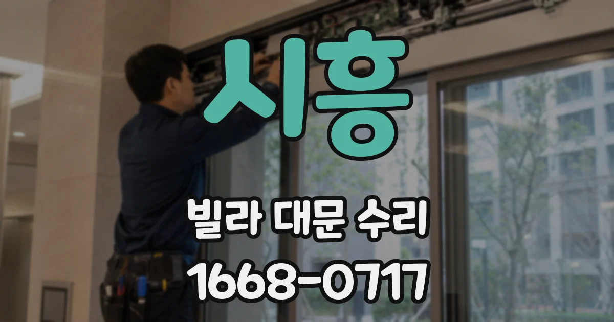 시흥 빌라 대문 수리