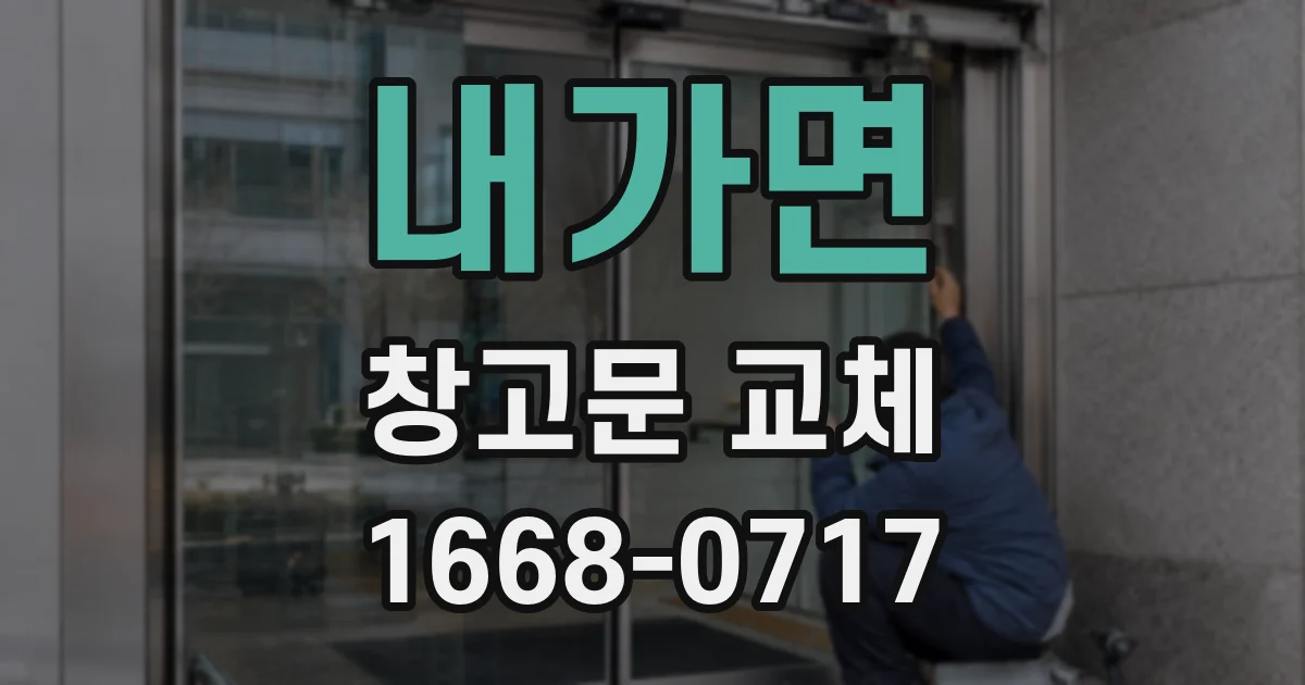 내가면 창고문 교체