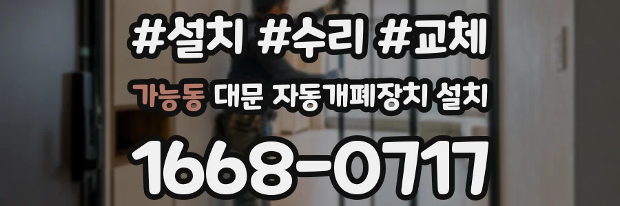 가능동 대문 자동개폐장치 설치