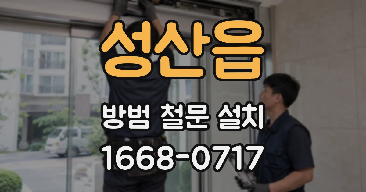 성산읍 방범 철문 설치
