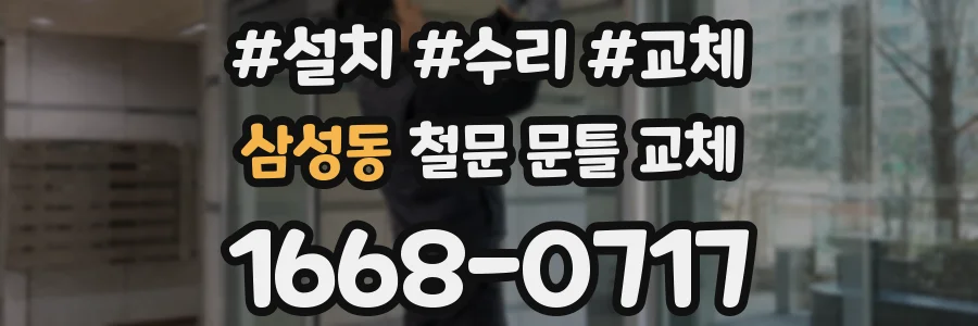 삼성동 철문 문틀 교체