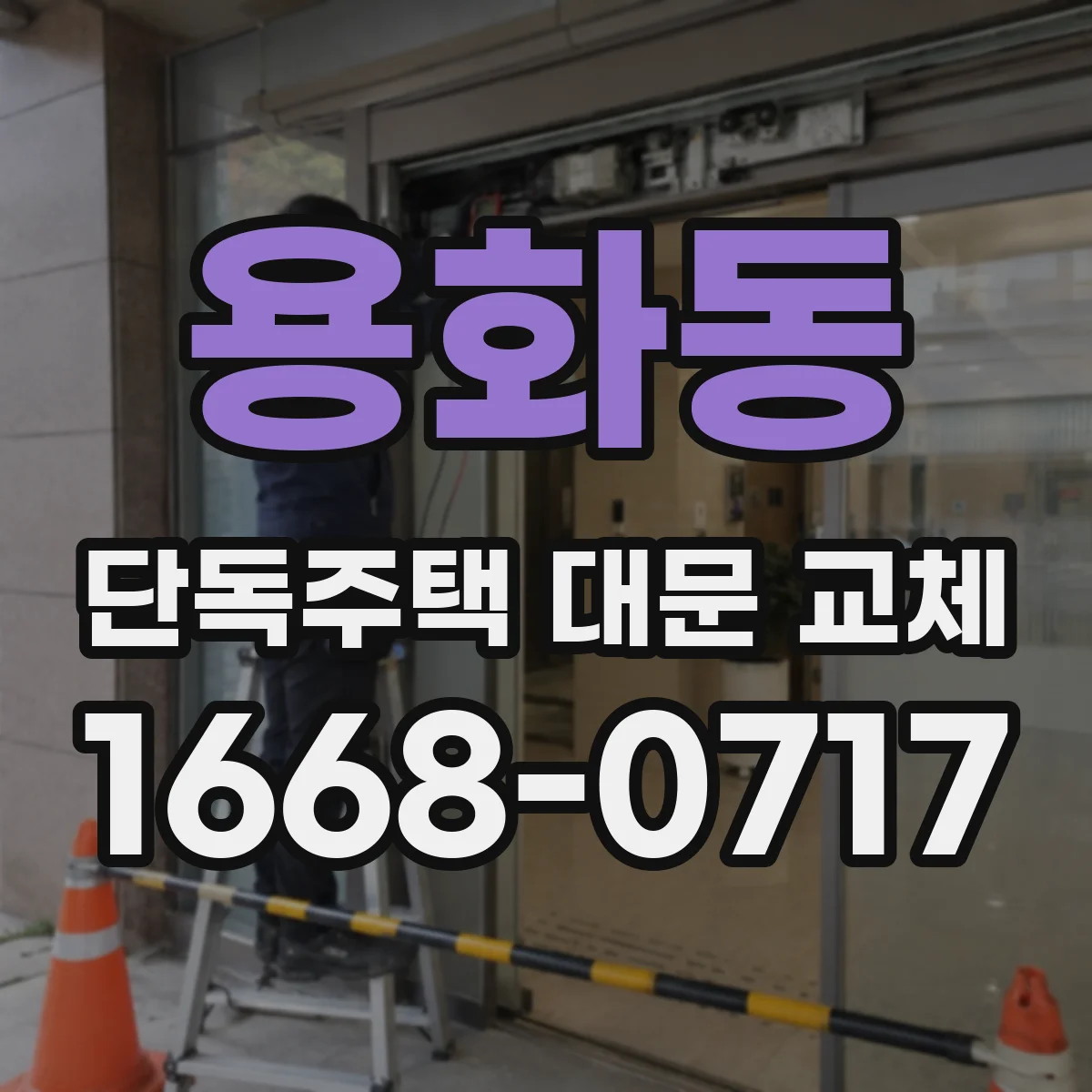 용화동 단독주택 대문 교체