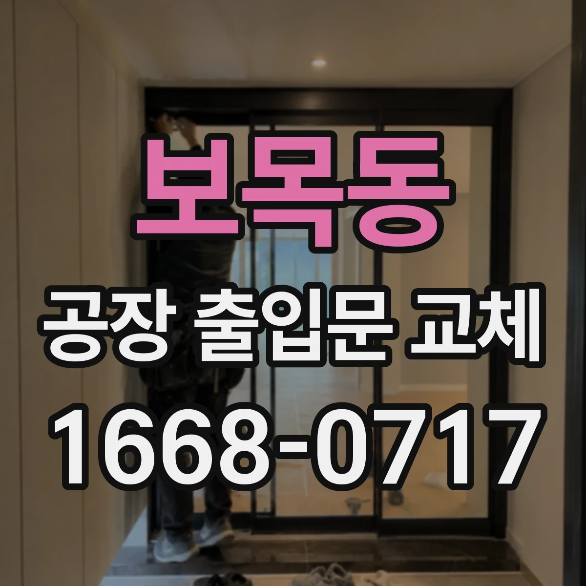 보목동 공장 출입문 교체