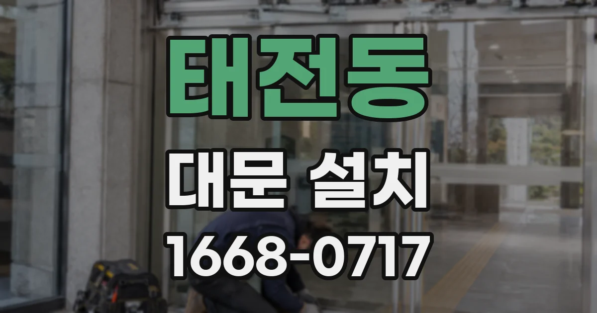 태전동 대문 설치
