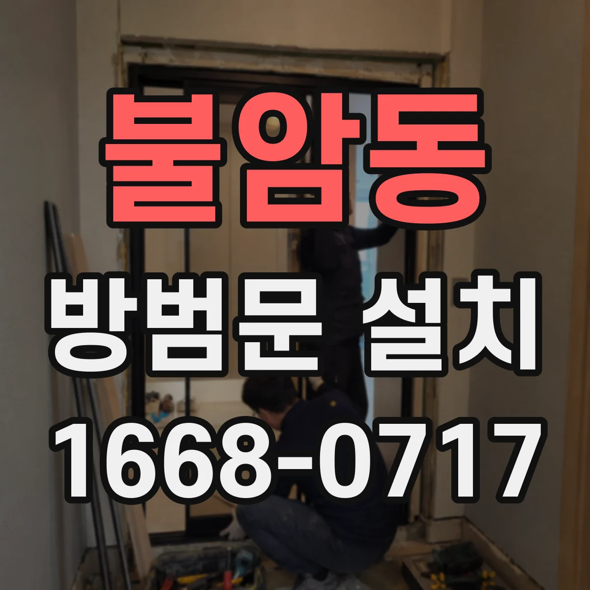 불암동 방범문 설치