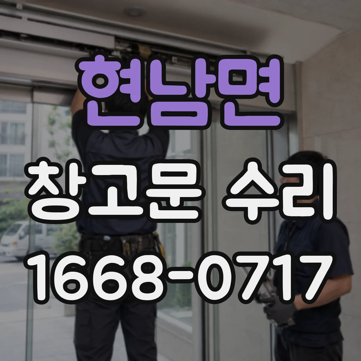 현남면 창고문 수리