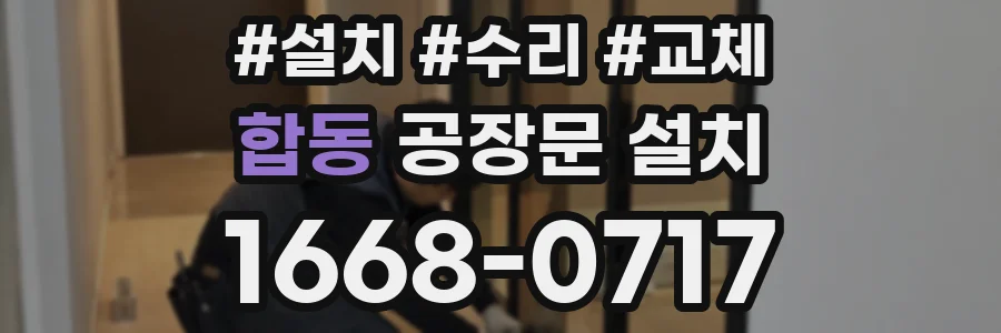합동 공장문 설치