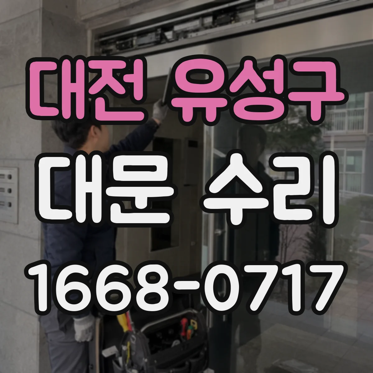 대전 유성구 대문 수리