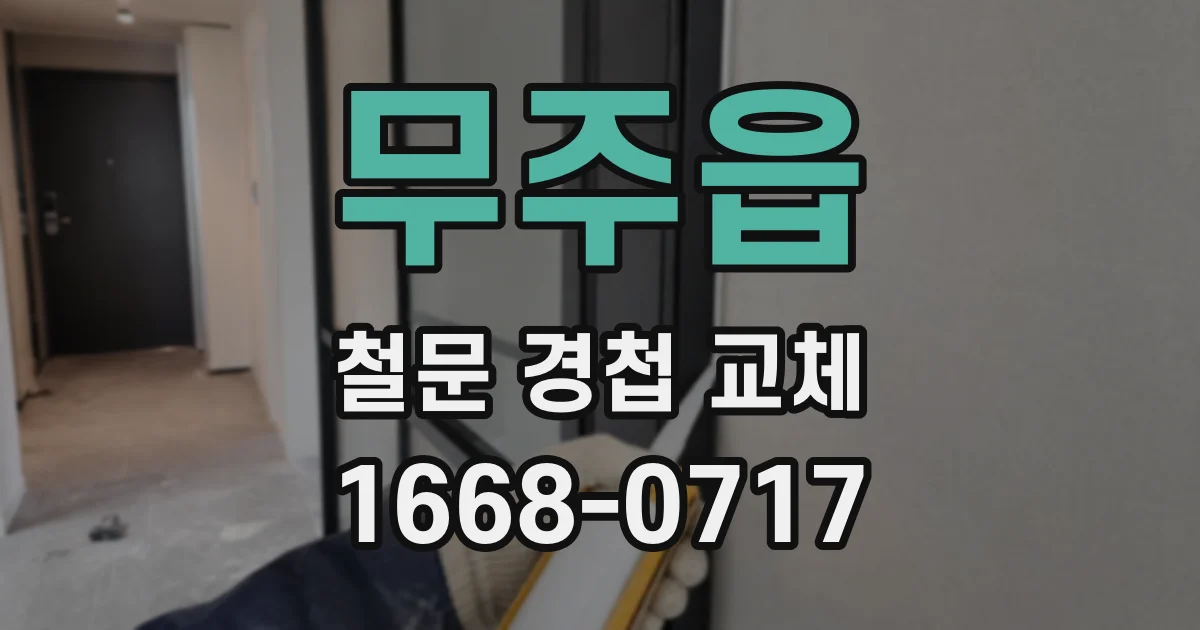 무주읍 철문 경첩 교체