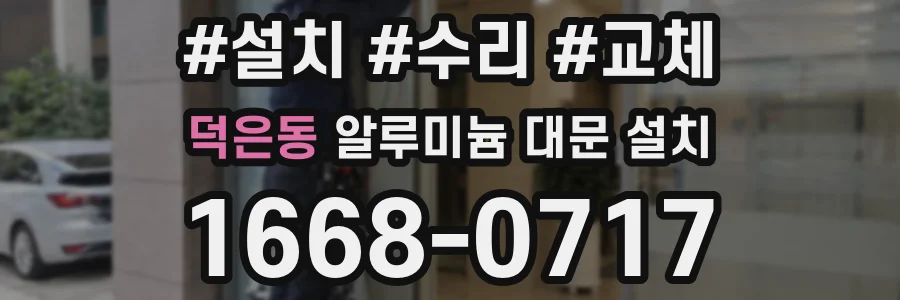 덕은동 알루미늄 대문 설치