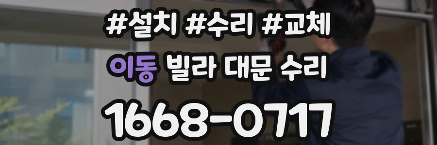 이동 빌라 대문 수리