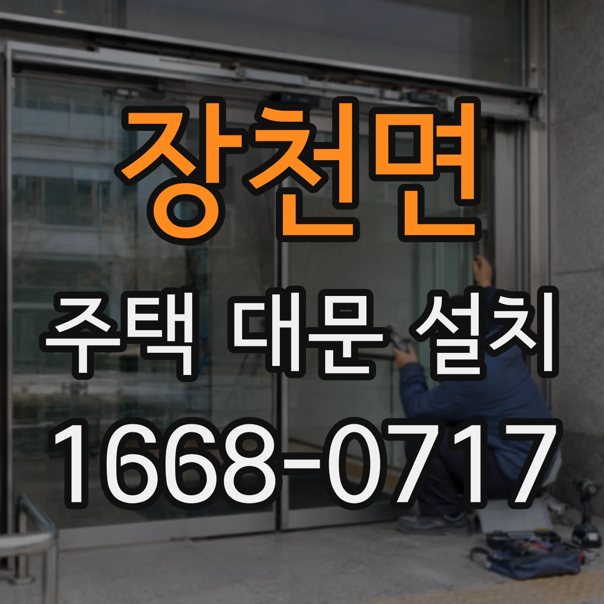 장천면 주택 대문 설치