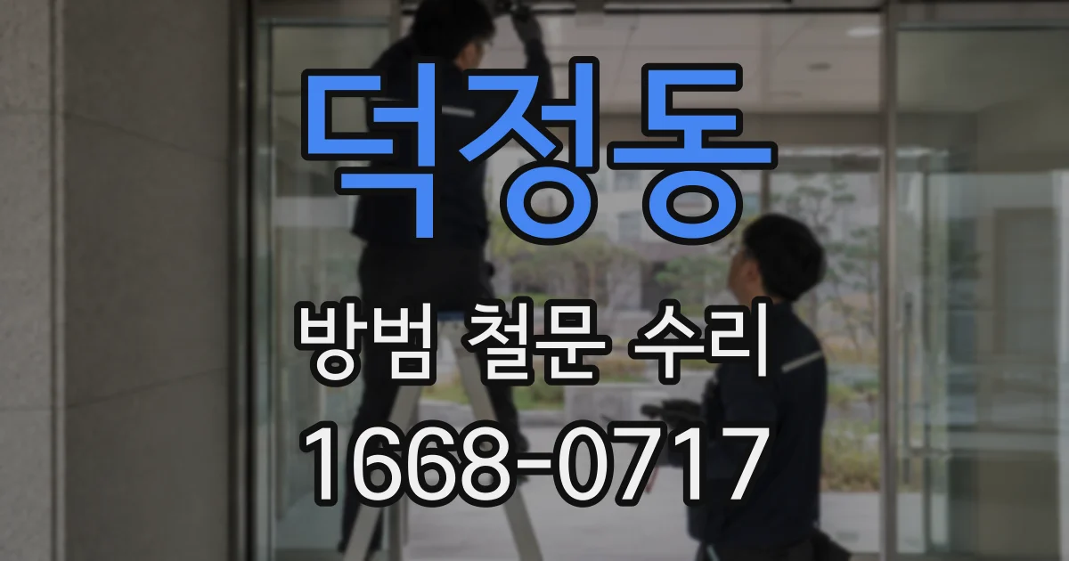 덕정동 방범 철문 수리