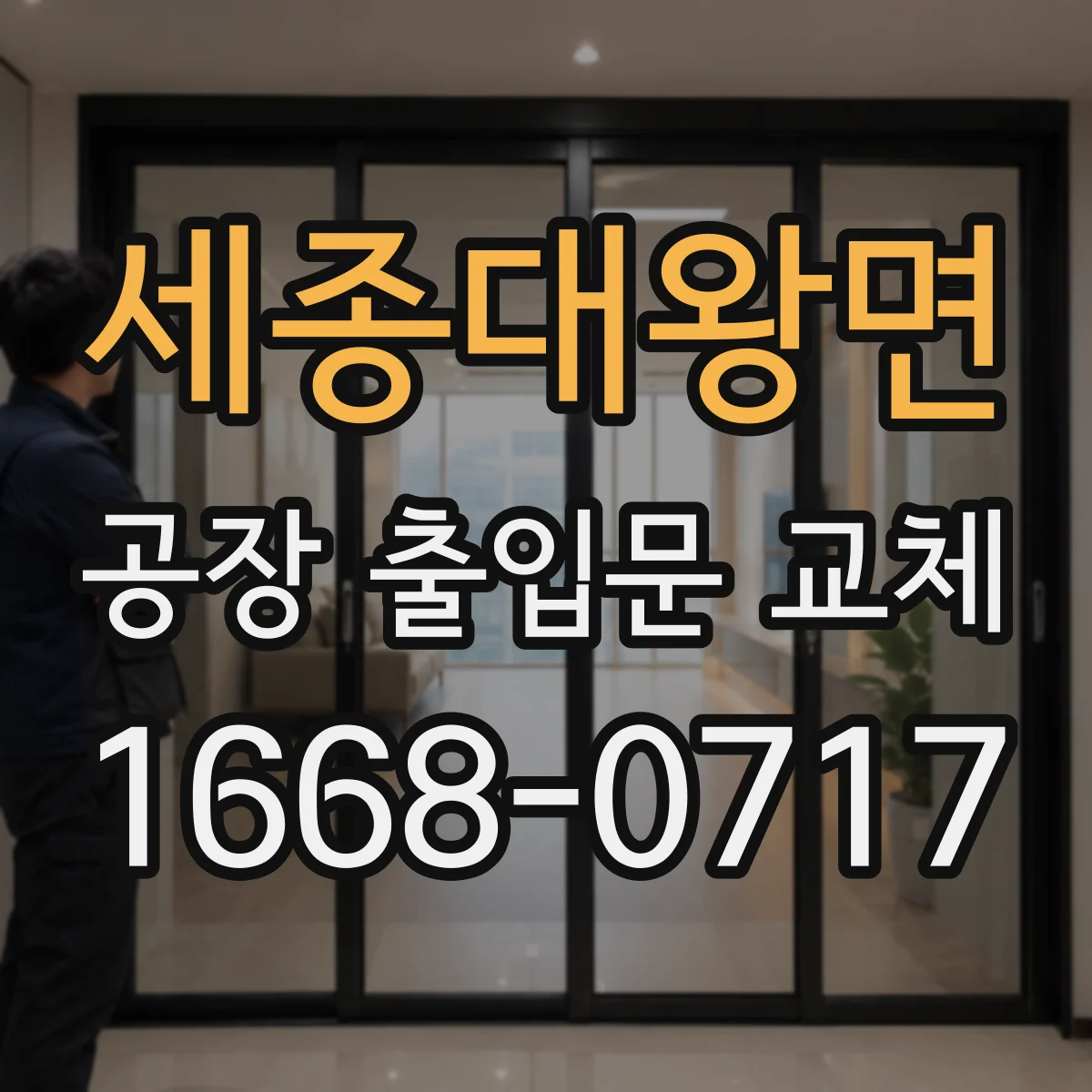 세종대왕면 공장 출입문 교체