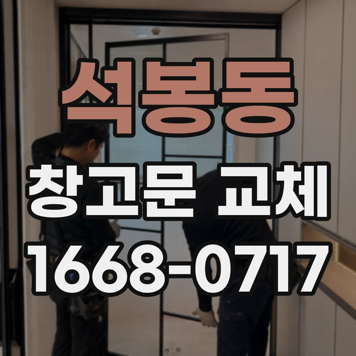 석봉동 창고문 교체