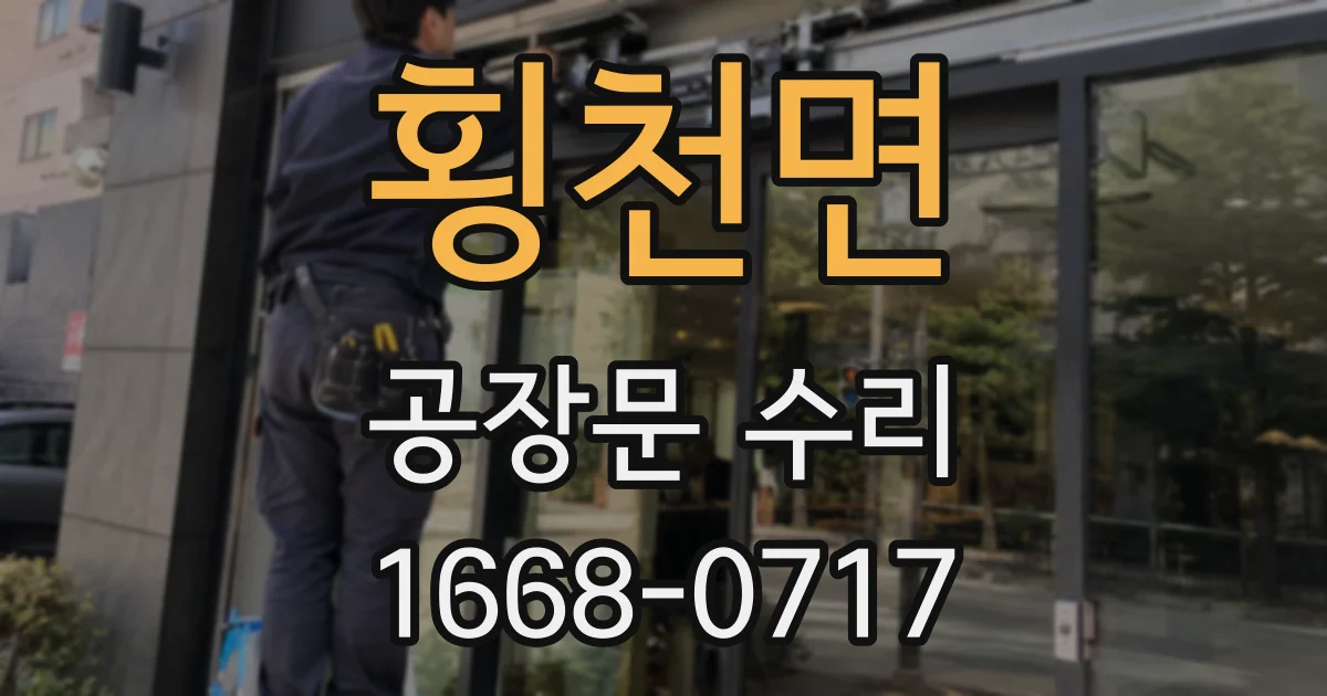 횡천면 공장문 수리