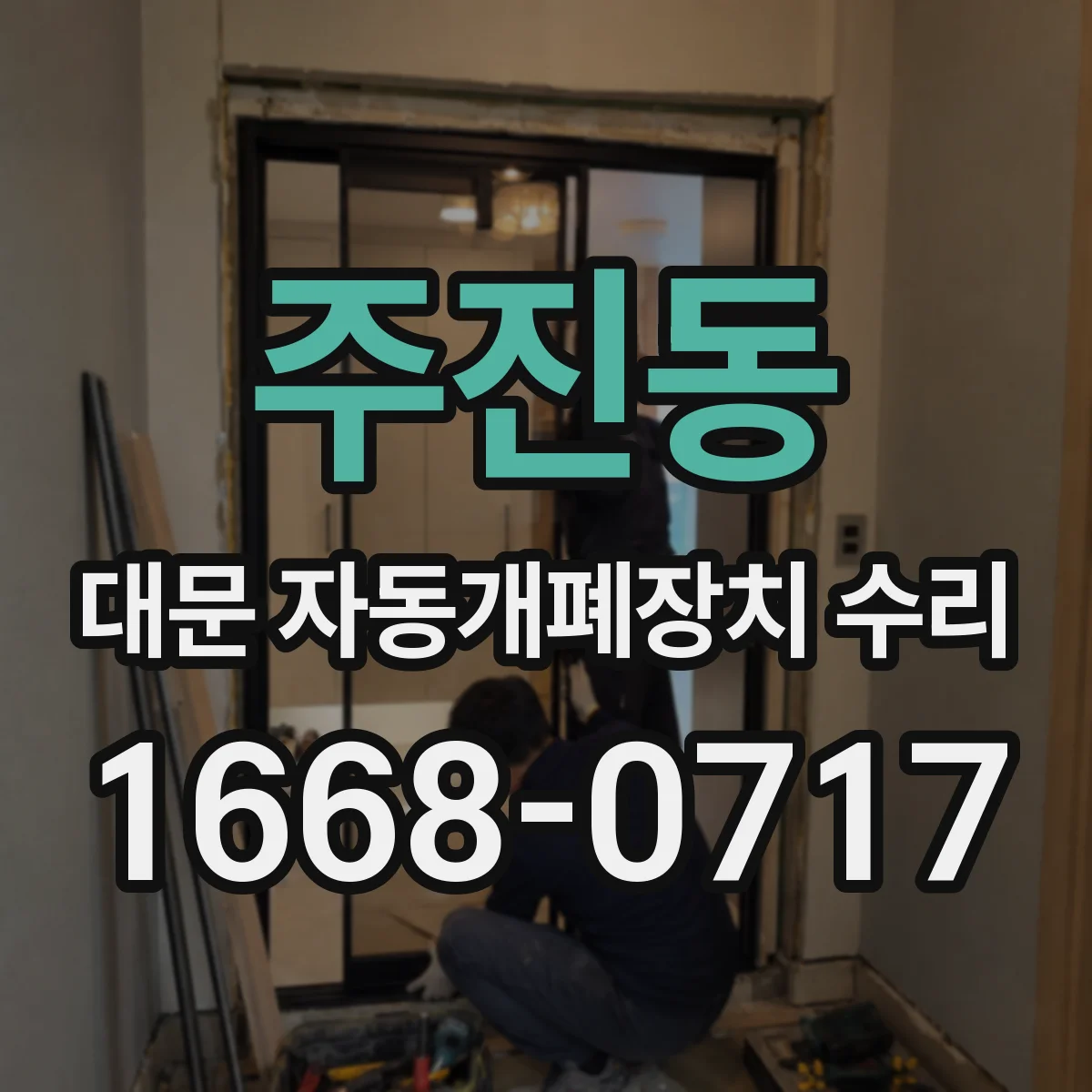 주진동 대문 자동개폐장치 수리