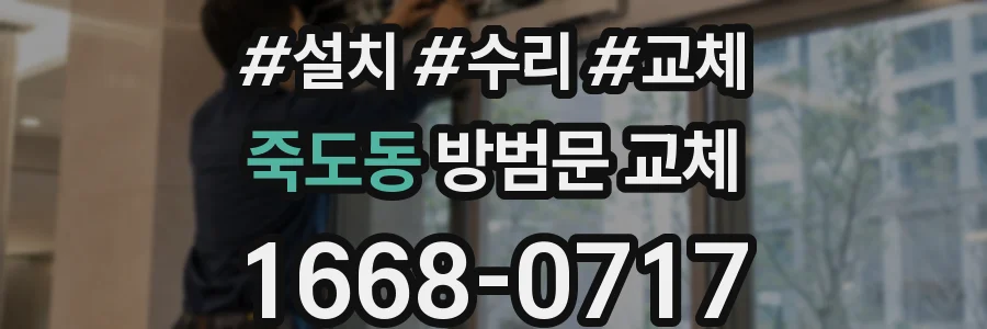 죽도동 방범문 교체