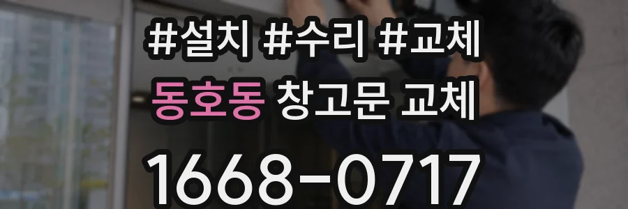 동호동 창고문 교체