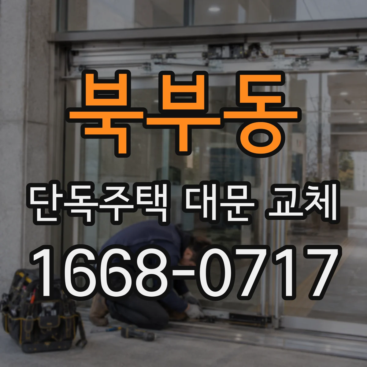 북부동 단독주택 대문 교체