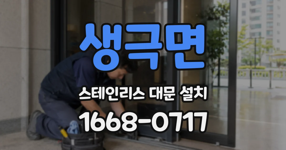 생극면 스테인리스 대문 설치