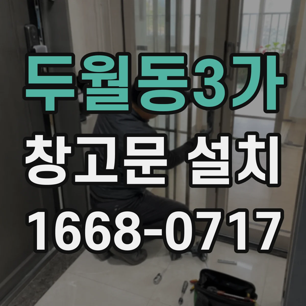 두월동3가 창고문 설치