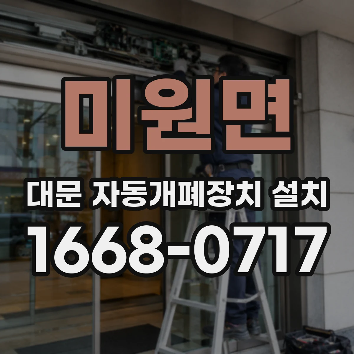 미원면 대문 자동개폐장치 설치