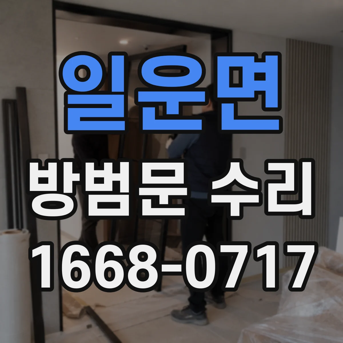 일운면 방범문 수리