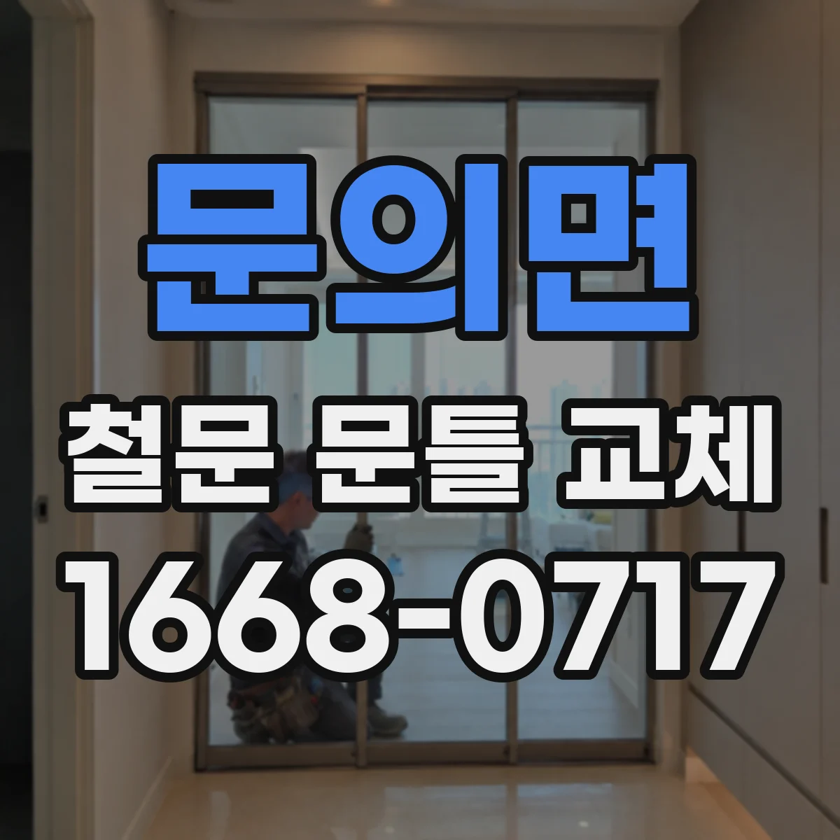 문의면 철문 문틀 교체
