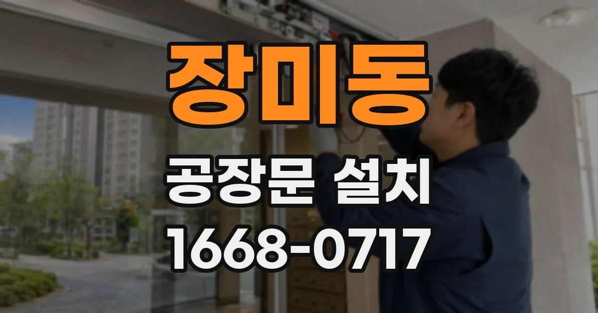 장미동 공장문 설치