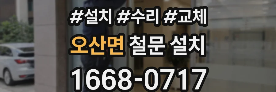 오산면 철문 설치