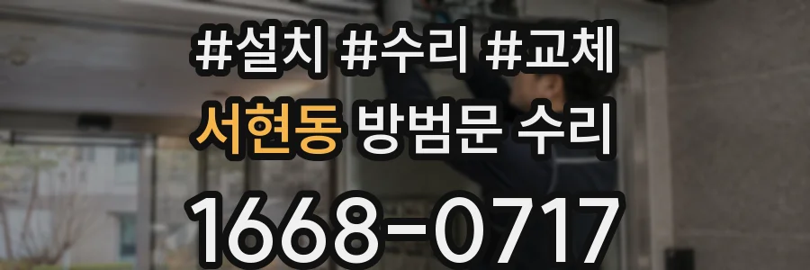 서현동 방범문 수리