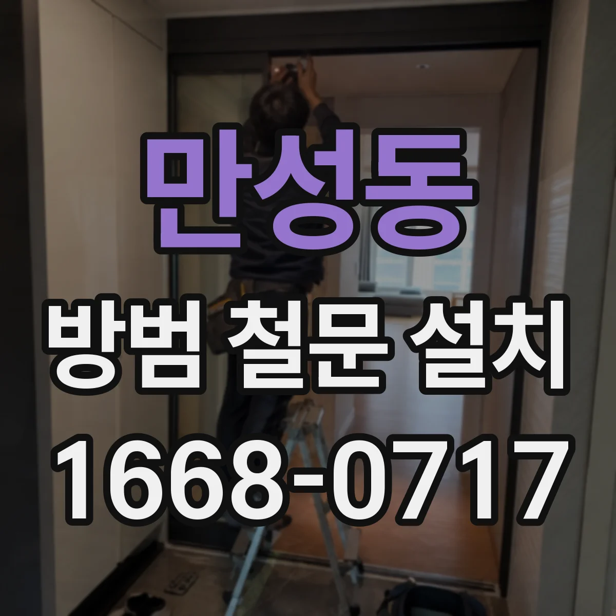 만성동 방범 철문 설치