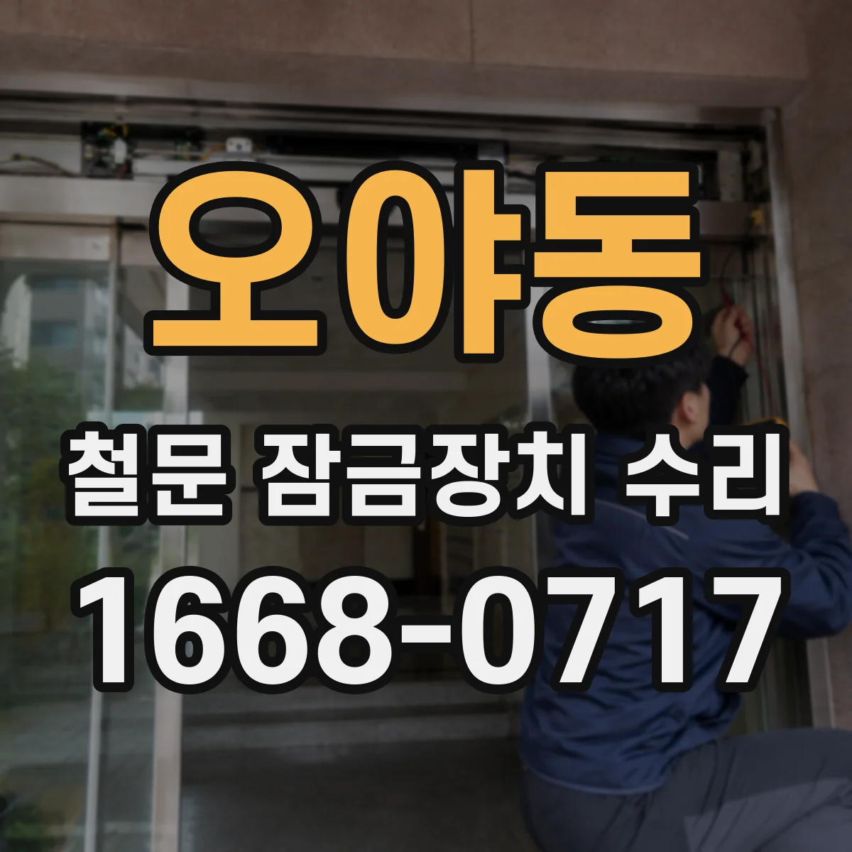 오야동 철문 잠금장치 수리