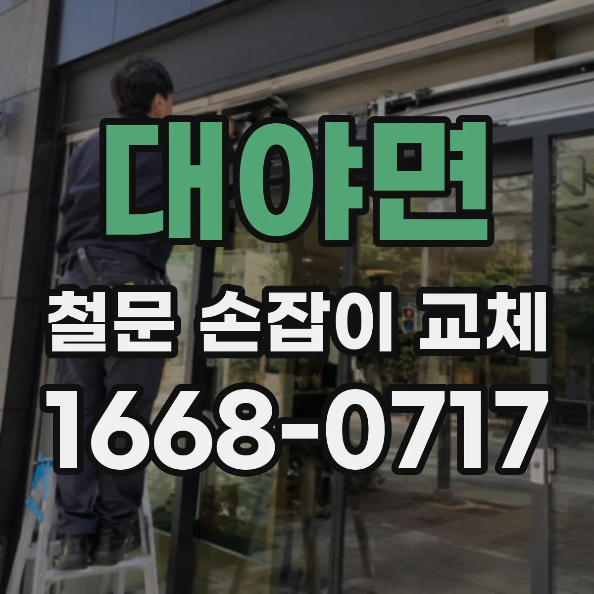 대야면 철문 손잡이 교체