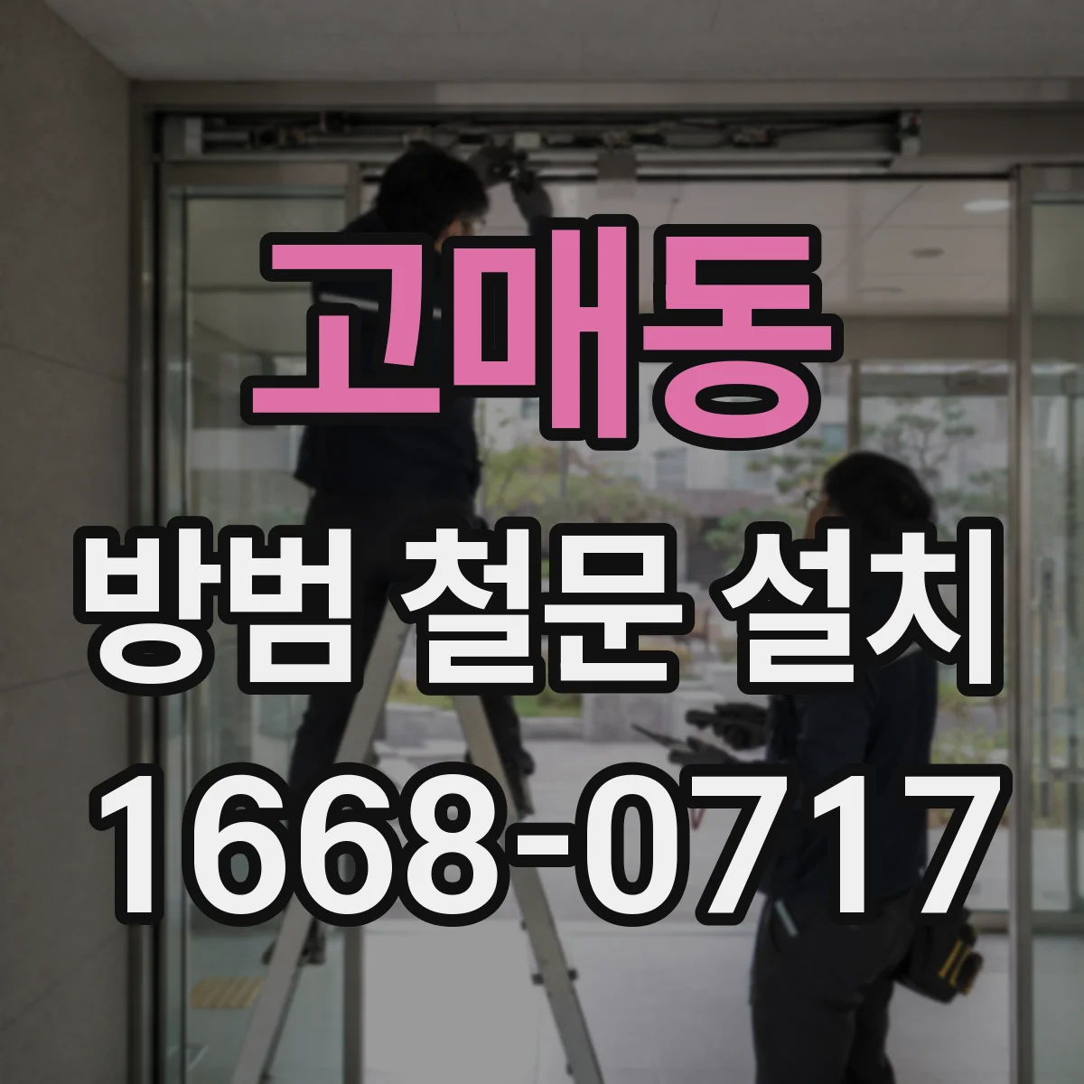 고매동 방범 철문 설치