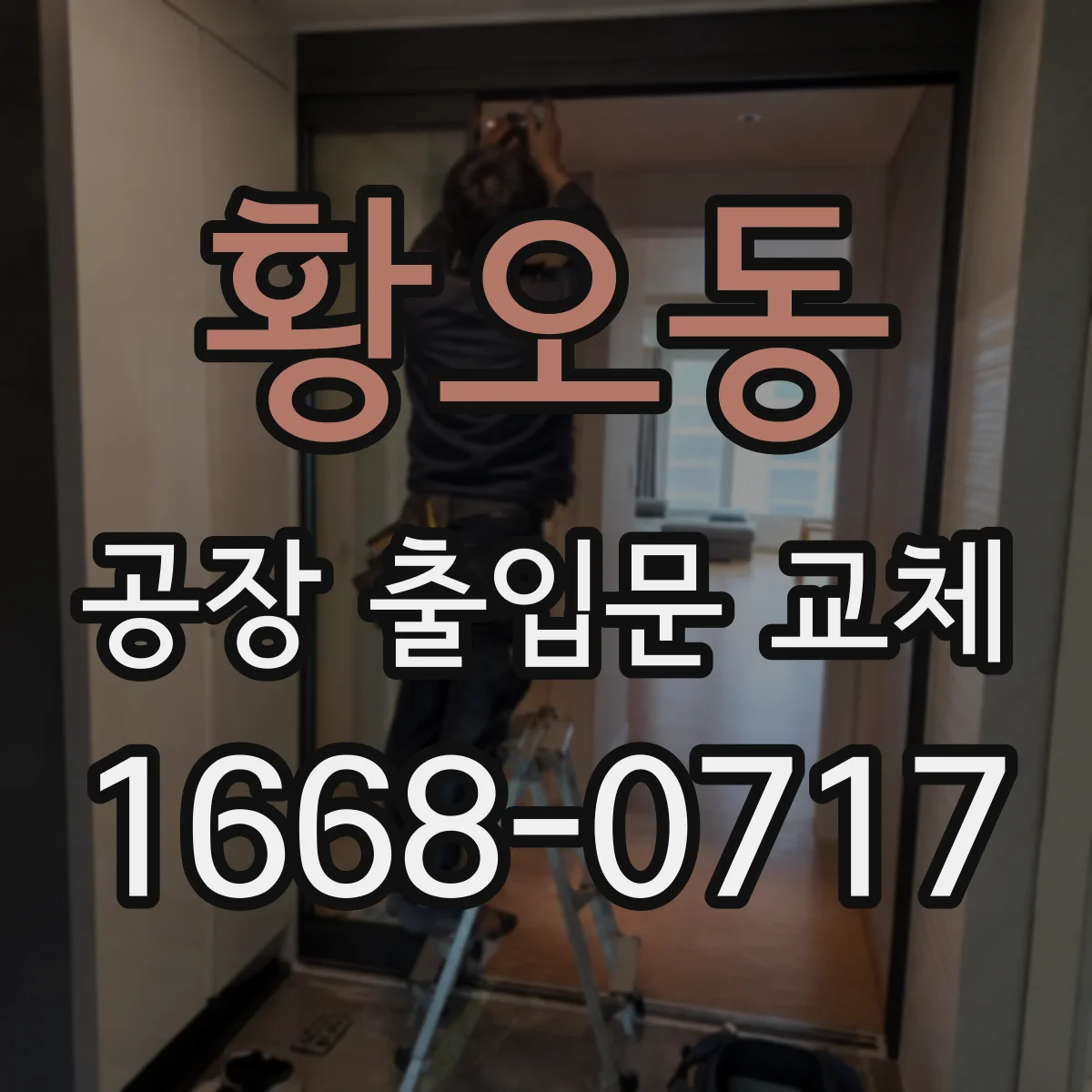 황오동 공장 출입문 교체