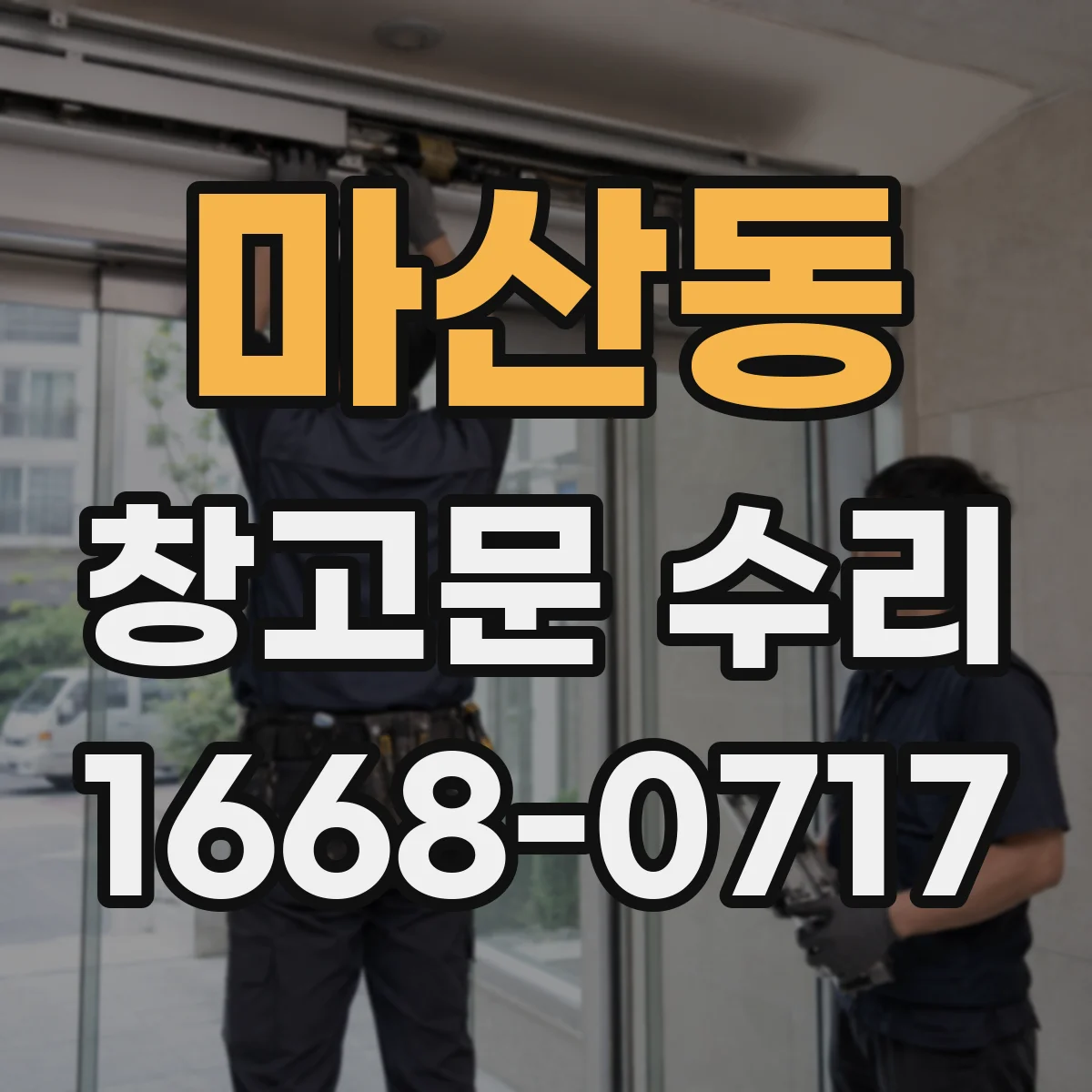 마산동 창고문 수리