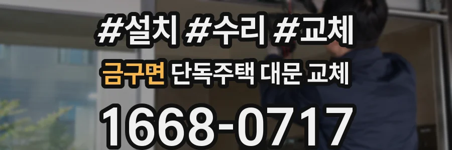 금구면 단독주택 대문 교체