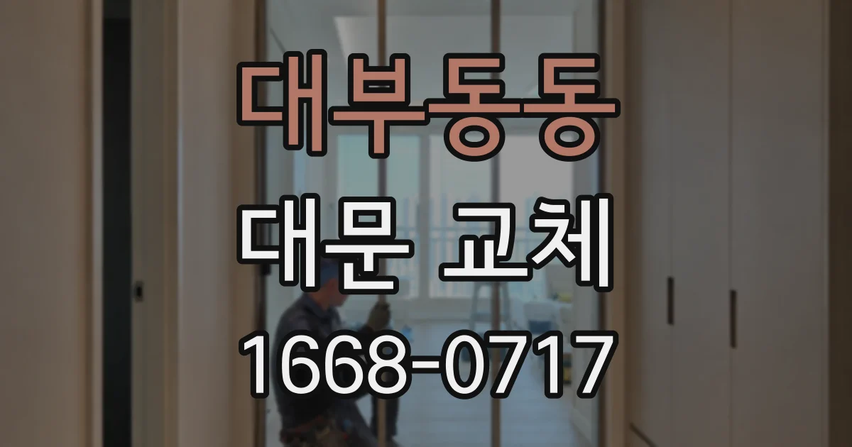 대부동동 대문 교체