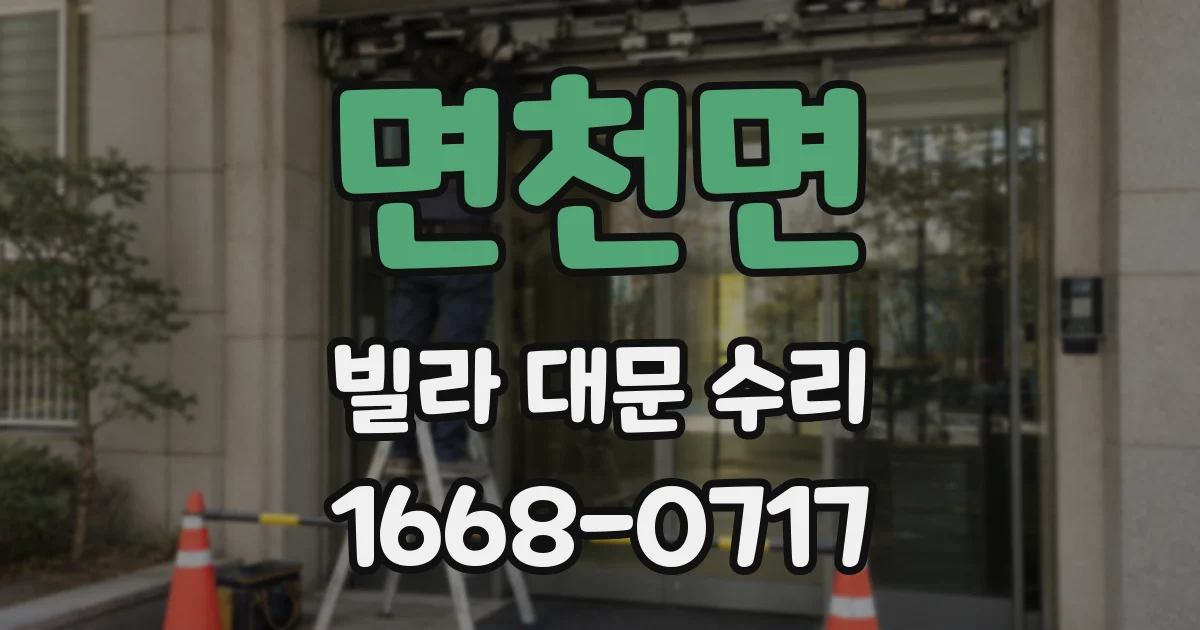 면천면 빌라 대문 수리