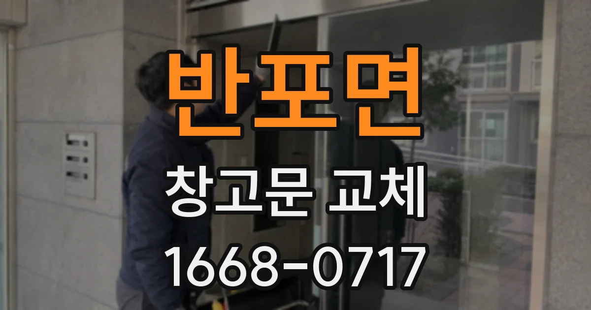 반포면 창고문 교체