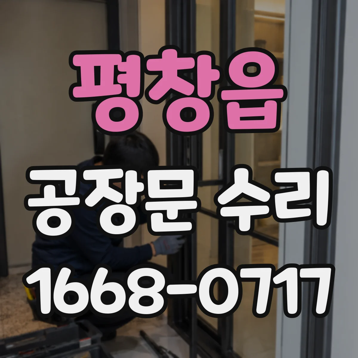 평창읍 공장문 수리