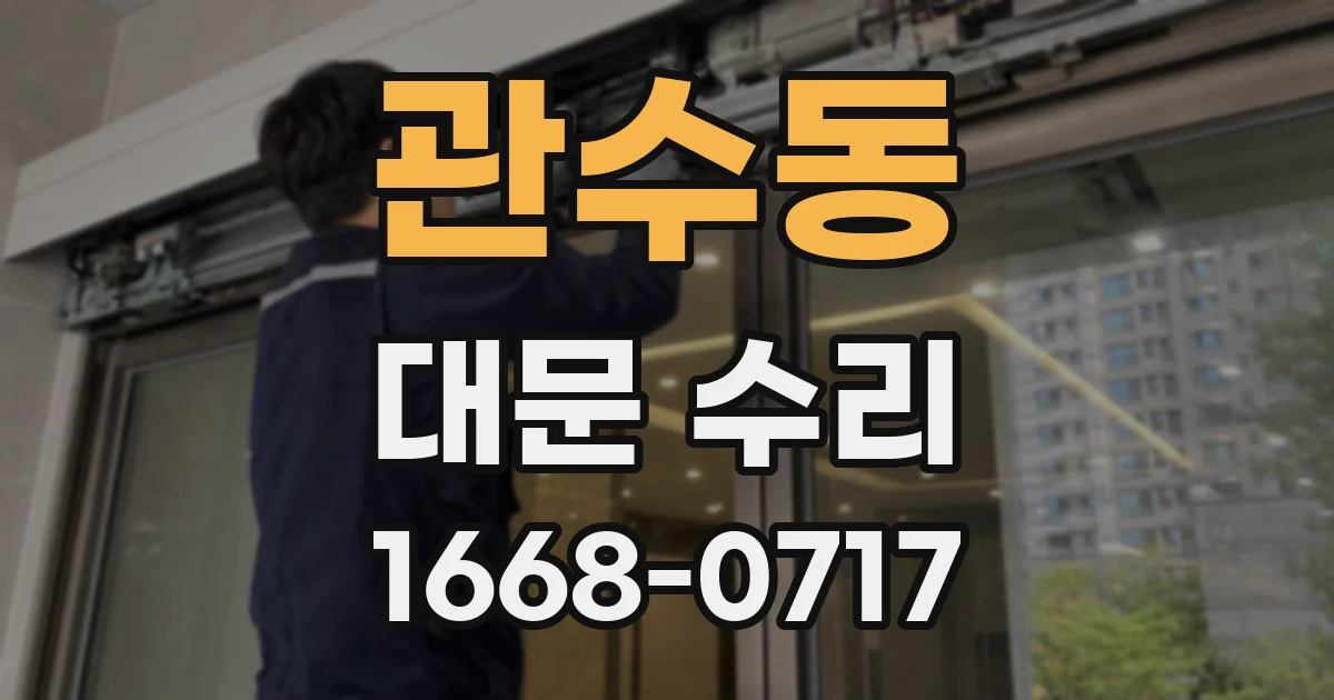 관수동 대문 수리