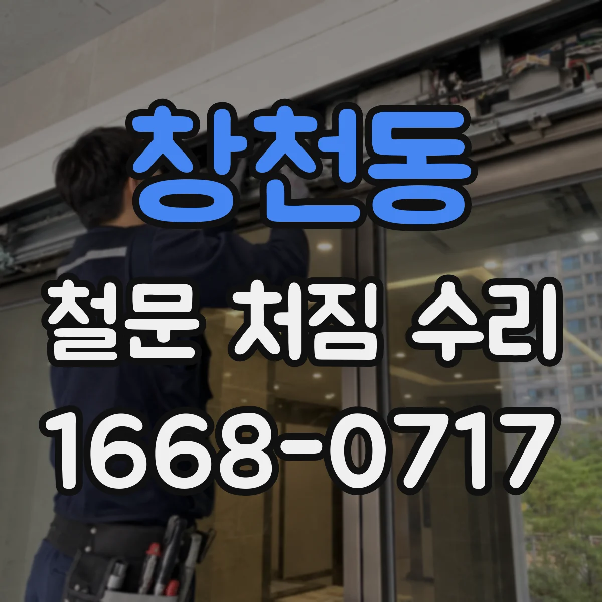 창천동 철문 처짐 수리