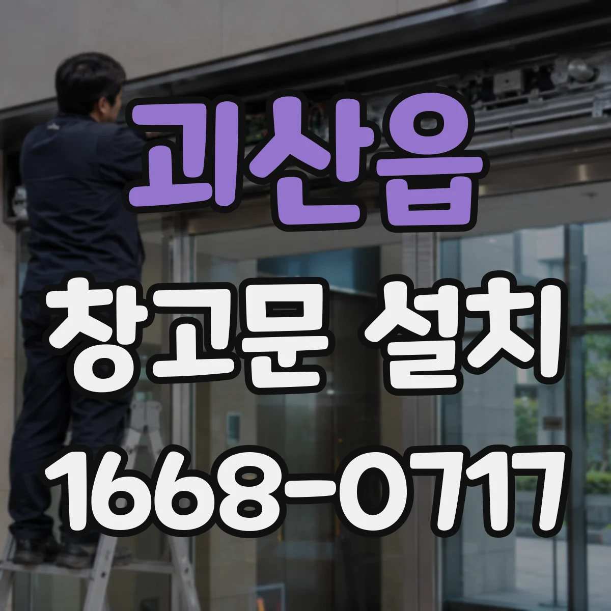 괴산읍 창고문 설치