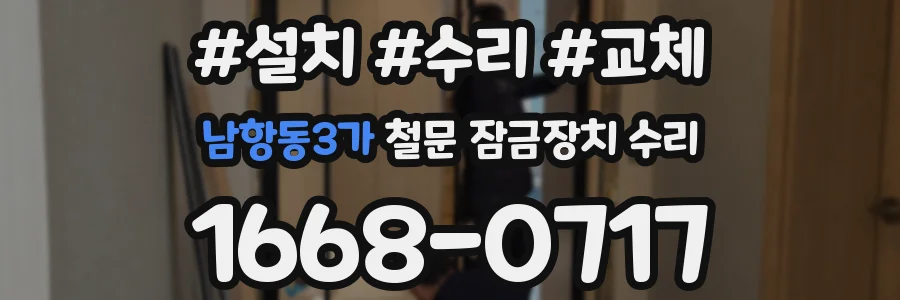 남항동3가 철문 잠금장치 수리